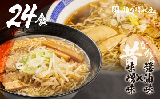 【訳あり】飛騨中華そば・みそラーメン各12食 計24食 ラーメン 高山ラーメン ご当地グルメ お試しセット 常温保存 お手軽 簡易包装