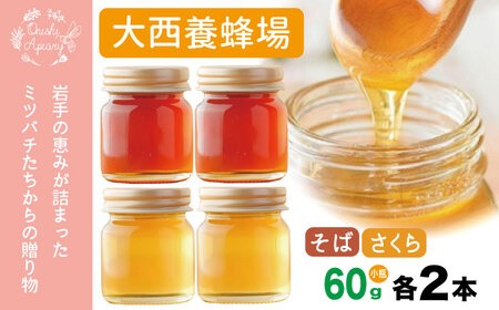 岩手県産 非加熱 はちみつ そば 60g さくら 60g 各 2本 ／【大西養蜂場】 蕎麦 ソバ サクラ 桜 4本 セット 蜂蜜 ハチミツ 国産 国産はちみつ 非加熱はちみつ 純粋 純粋はちみつ ６０ｇ ２４０ｇ 使いやすい ビン 瓶 瓶詰 長期保存 人気 オススメ おすすめ