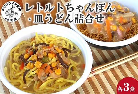 レトルトちゃんぽん3食・皿うどん3食詰合せ( レトルト ちゃんぽん チャンポン 簡単調理 長崎ちゃんぽん 皿うどん 詰め合わせ レンチン )【B0-175】