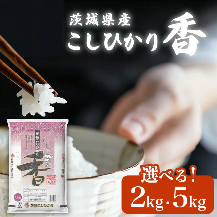 【ふるさと納税】茨城県産 こしひかり香 選べる 2kg 5kg【石崎商店】