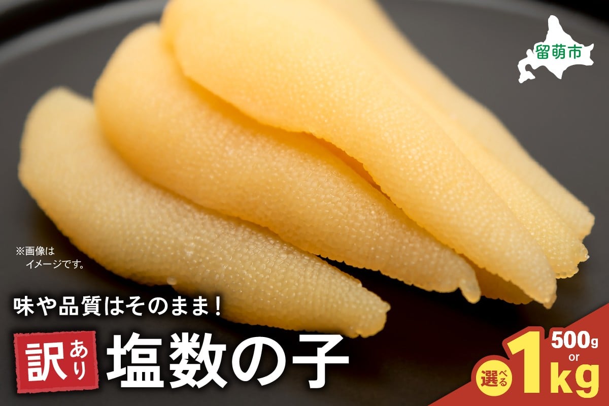
                  〈選べる量〉訳あり塩数の子 500g /1kg　ごはんのお供 おかず 珍味 海鮮 海産物 魚介 魚介類 おつまみ  かずのこ カズノコ おせち　高級　ギフト R003-003-O
                