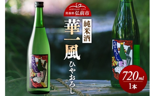 日本酒 純米酒 華一風 ひやおろし 720mL 青森県 弘前市 [地酒 ギフト 贈り物 贈答 お酒]