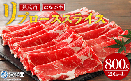 ＜熟成肉 はなが牛リブロース スライス 合計800g（200g×4袋）＞ 牛肉 すき焼き すきやき しゃぶしゃぶ 国産 国産牛 スライス肉 霜降り しもふり 小分け 使いやすい 便利 グルメ 特産品 ゆうぼく 愛媛県 西予市【冷凍】『2か月以内に順次出荷予定』UYB0013