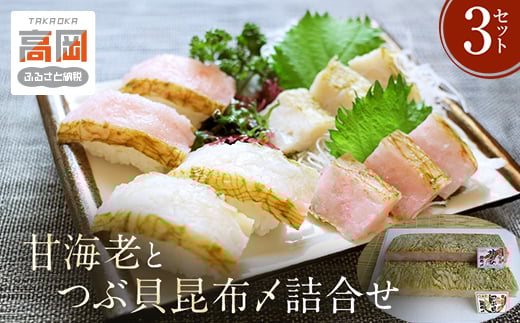 甘海老とつぶ貝昆布〆詰合せ×3セット 昆布じめ こんぶじめ 富山 セット 甘えび アマエビ あまえび ツブ貝 セット  FAD-0132