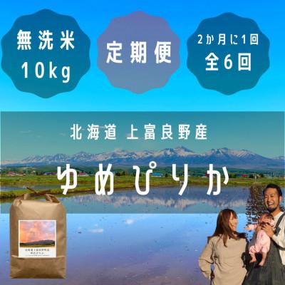 ふるさと納税 上富良野町 【2ヵ月毎定期便】大雪山の伏流水で育った高級品種のお米「ゆめぴりか」無洗米(10kg×1袋)全6回