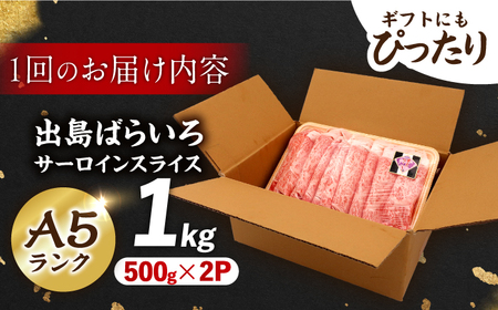 【12回定期便】【すき焼き】A5長崎和牛出島ばらいろサーロインスライス毎月1kg（約500g×2パック） 長与町/岩永ホルモン[EAX181]