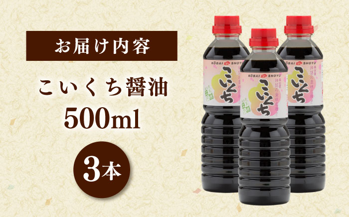 心のふるさとこいくち醤油500ml3本セット│調味料 醤油 しょうゆ こいくち 和食 ギフト 島根県雲南市/有限会社紅梅しょうゆ [AICV020]