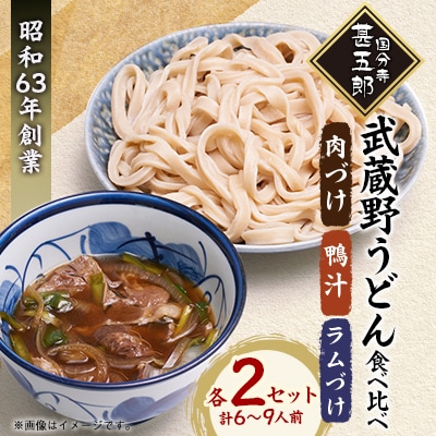 国分寺甚五郎　武蔵野うどんセットD(肉づけ、鴨汁、ラムづけ)【配送不可地域：離島】【1678061】