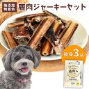 【ふるさと納税】 ペットフード 鹿肉ジャーキー 肋骨 3袋セット ジビエ 鹿肉 鹿 ドッグフード ジャーキー セット 無添加 国産 健康 栄養 わんちゃん ペット用品 犬用 ご褒美 ごはん おやつ 小型 大型 犬 イヌ いぬ 京都府