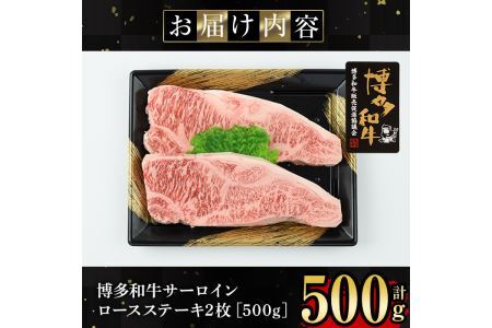 博多和牛サーロイン・ロースステーキ用(2枚入り・計500g) 牛肉 国産 サーロインステーキ 福岡県 霜降り 冷凍＜離島配送不可＞【ksg1211】【肉の筑前屋】