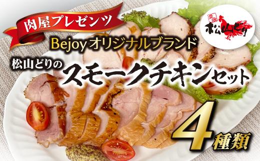 スモークチキン 国産 4個セット ギフト 贈答用 松山どり 愛媛県産 Bejoy | B79