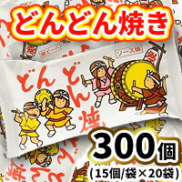 【ふるさと納税】どんどん焼き15個入×20袋