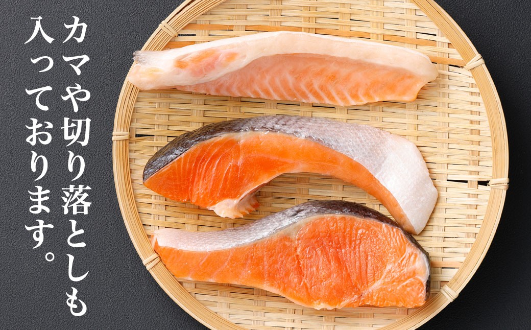 【かば田】【訳アリ】定塩 銀鮭 切身 約1kg