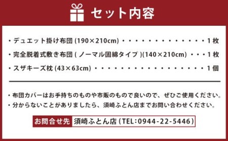 S33 スザキーズ お勧め ダブル布団 Aセット (ノーマル固綿タイプ) 寝具