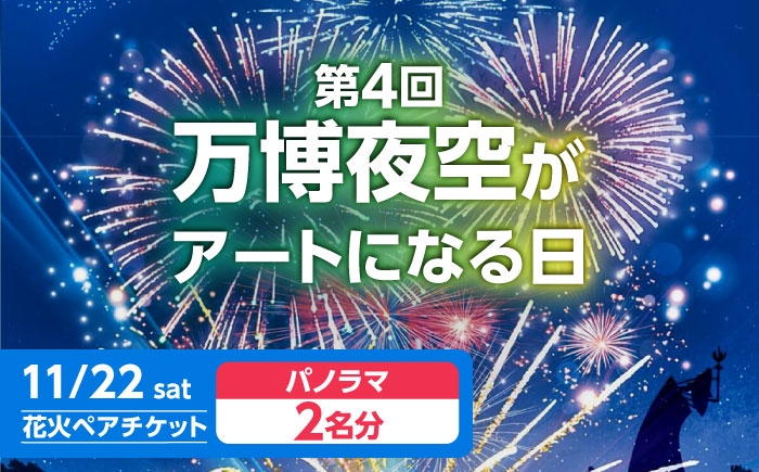
            第4回 万博夜空がアートになる日 花火鑑賞チケット ペアパノラマシート 観光 イベント 花火大会 シート 万博 万博公園 大阪府高槻市/万博花火プロジェクト [AOBL012]
          