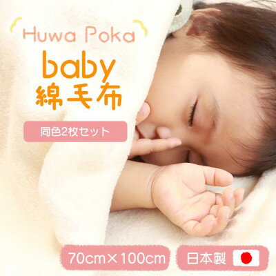 【ふるさと納税】【2枚セット】綿毛布 赤ちゃん 70×100cm 洗えるひざ掛け 綿100% アイボリー【1603562】