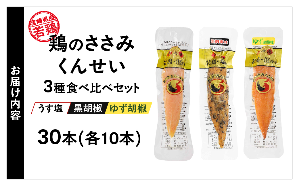 鶏のささみくんせい 3種食べ比べ 30本セット ＜うす塩・黒胡椒・ゆず胡椒 ＞ おつまみ スモーク チキン 燻製 ささみ燻製 鶏肉 おつまみセット 酒の肴 ビールのおとも 晩酌 家飲み 宅飲み 高たんぱく 低脂肪 ヘルシー おやつ 保存食【雲海物産】_A0114-140
