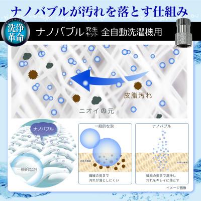 ふるさと納税 山県市 ナノバブル発生キット　全自動洗濯機用 |  | 02