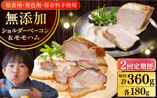 【全2回定期便】【結着剤・発色剤・保存料不使用】 放牧豚 ハム・ベーコンセット（各180g） 《厚真町》【ファーマーズファクトリー株式会社】 ハム ベーコン モモ 豚肉 無塩せき ブロック 冷凍配送 セット 詰め合わせ 北海道[AXBA062]