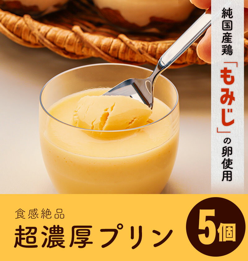 【ふるさと納税】純国産鶏【もみじ】の卵使用　食感絶品超濃厚プリン5個
