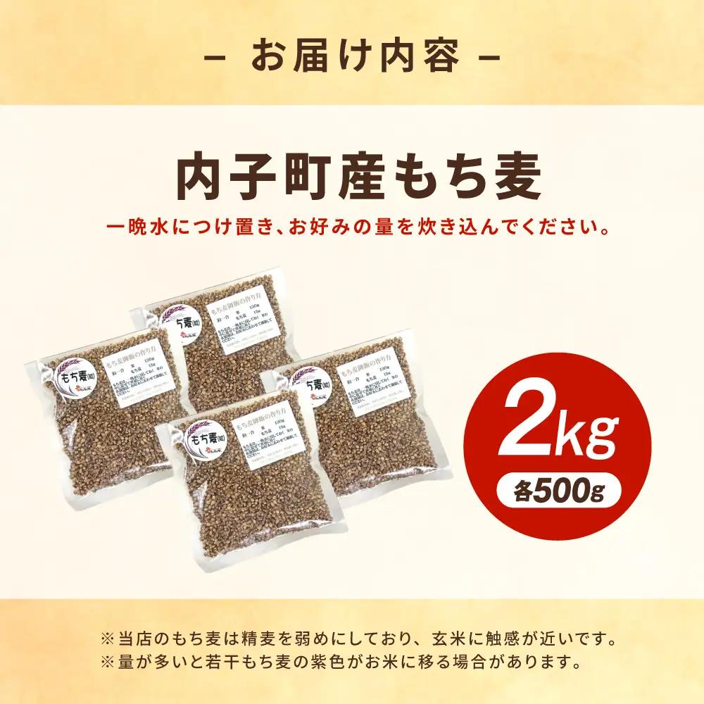 内子町産もち麦2kg BKAD009 もち麦