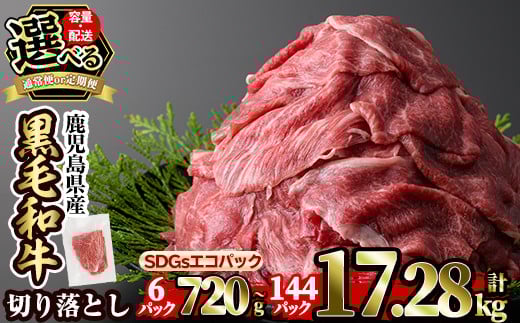 
            a844 ＜容量・定期便が選べる＞黒毛和牛切り落とし(6P計120g・12P計1.44kg・24P計2.88kg・36P計4.32kg・48P計5.76kg・3回定期便・6回定期便・12回定期便)【水迫畜産】国産 肉 牛肉 黒毛和牛 切り落とし セット 小分け トレー無し SDGs
          