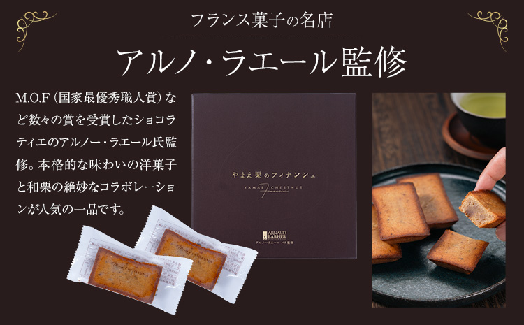 やまえ栗のフィナンシェ やまえ栗 イスミ商事株式会社《30日以内に出荷予定(土日祝除く)》 熊本県 球磨郡 山江村 スイーツ お菓子 洋菓子 栗 くり フィナンシェ 焼き菓子 贈り物 ギフト---sy