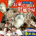 【ふるさと納税】究極の漁師めし！【生牡蠣】【選べる配送月・日・量】殻付き 牡蠣 ガンガン焼き 20個〜30個 選べる かき 海鮮 和食 海産物 簡単 レシピ 広島県産 江田島市/株式会社かきうち[XBK011] 牡蠣 生食 むき身 殻付き かき カキ 生牡蠣 カキフライ 広島牡蠣