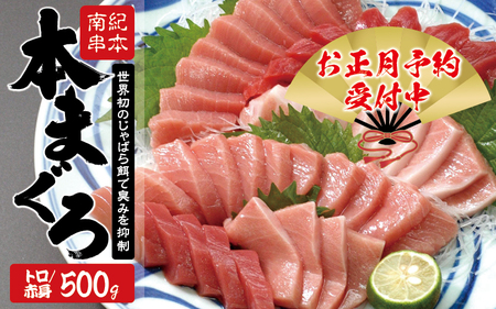 本マグロ（養殖）トロ＆赤身セット 500g まぐろ【お正月予約12月25日～29日発送】【nks110E-sg】