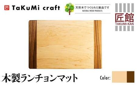 TaKuMi Craft 木製ランチョンマット メープル ブラックウォールナット 45cm×30cm 天然木 無垢材 無着色 キッチン用品 ランチプレート シンプル 珍しい ランチマット 飛騨高山 匠館 BL038