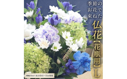 【 定期便 12回】季節の お花 で束ねた仏花【花瓶用】L 花 仏花 生花 お供え