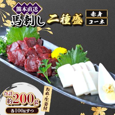ふるさと納税 美里町 【馬刺し】熊本直送　二種盛り　ブロック肉　赤身100g・コーネ100g　合計200gセット(美里町)