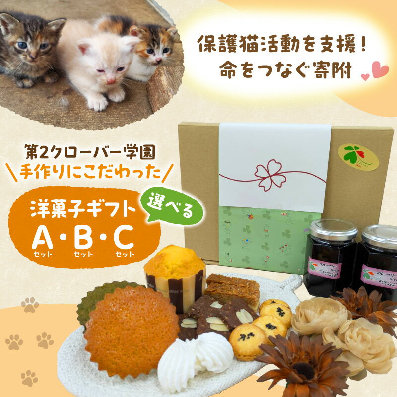 【ふるさと納税】 保護猫活動 手作り 焼き菓子 ギフト ( 選べる種類 詰め合わせ ブルーベリージャム ) | クッキー マドレーヌ フィナンシェ パウンドケーキ 洋菓子 焼菓子 焼き菓子セット セット ギフトセット スイーツ デザート お菓子 おやつ 送料無料 千葉県 市原市
