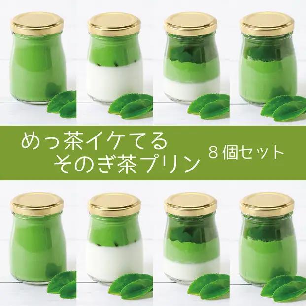 めっ茶イケてるそのぎ茶プリン8個セット