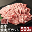 【ふるさと納税】赤牛 焼肉用カット バラ・ロース 500g カット済み 焼き肉 焼肉 お肉 和牛 熊本県産 九州産 国産 冷凍 送料無料