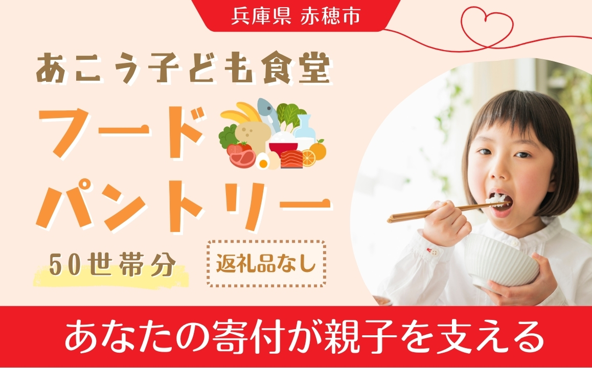 【あこう子ども食堂フードパントリー】ひとり親家庭応援食品パック寄付チケット　50世帯分　兵庫県 赤穂市