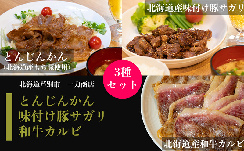 
            一力商店のお肉セット【 北海道産 和牛カルビ 300g、北海道産 味付け豚サガリ 500g、 とんじんかん (北海道産もち豚使用)500g】 芦別市[№5342-0033]
          