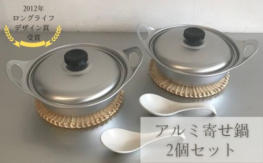 
KY-01 ダイヤ印のアルミ寄せ鍋　2個セット
