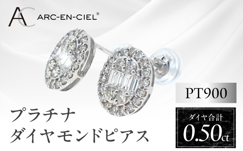J020-3 ARC-EN-CIEL プラチナ ダイヤピアス（計 0.5ct）【鑑別書付き ジュエリー プレゼント ギフト ファッション アクセサリー 贈り物 贈答 お祝い 記念日】