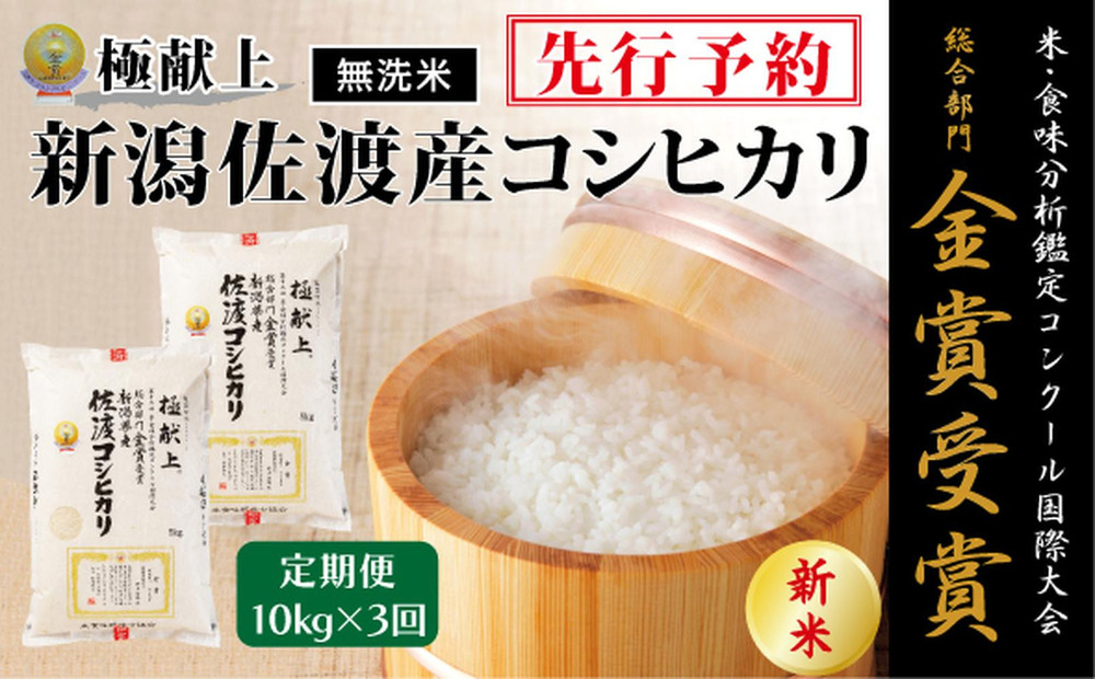 【毎月定期便 3ヵ月】【令和7年産新米】＜無洗米＞金賞受賞　新潟県佐渡産コシヒカリ　10kg全3回