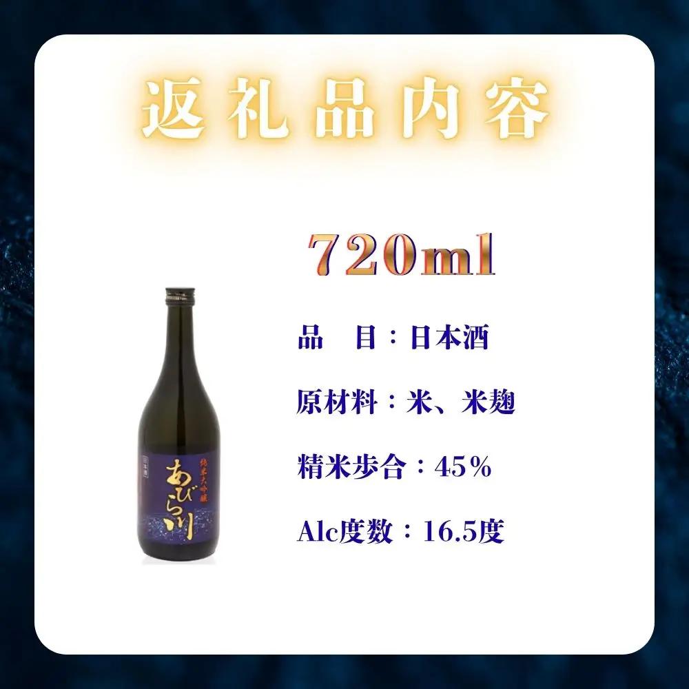 【令和8年度 新酒】 純米大吟醸 「あびら川」 原酒 720ml 日本酒  四合瓶  お酒 地酒 お取り寄せ ギフト お中元 誕生日  退職 還暦 北海道 安平町