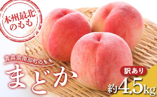 ≪先行予約≫ 【訳あり】 もぎたて発送 桃 まどか 約4.5kg (10～18個) 【誠果園】 家庭用 規格外 わけあり ワケアリ 訳アリ もも モモ 青森県 南部町 三戸 南部 果物 くだもの フルーツ F21U-674