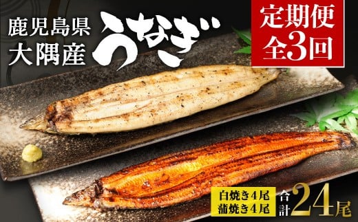 【定期便全3回】鹿児島県大隅産　千歳鰻の白焼4尾・蒲焼き4尾　（1尾110g～130g）