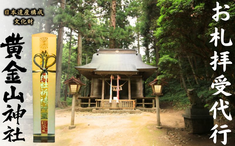 【厄除開運】お札拝受代行 「日本遺産構成文化財「黄金山神社」拝受」 / 参拝 代行 歴史 パワースポット 文化財 日本遺産 金運 【onorin001-4】