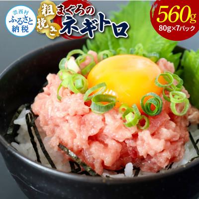 ふるさと納税 芸西村 粗引きマグロのネギトロ　560g【KAS010】