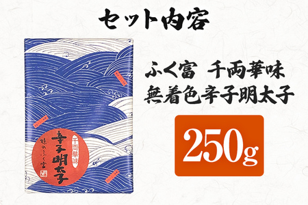 ふく富 千両華味 無着色 辛子明太子 250g 明太子 めんたいこ 福岡 冷凍 魚介類 魚介 海鮮 グルメ ご飯のお供 おつまみ 魚卵 白米 つぶつぶ ご当地グルメ 九州 明太茶漬け