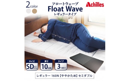 
                  マットレス 寝具 セミダブル ダブル 高反発マットレス 160N アキレス 健康サポート FloatWave レギュラータイプ SD グレー 日本製 ややかため 10cm フロートウェーブ 折りたたみ 滋賀県 豊郷町
                
