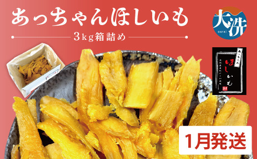 
                  先行予約 訳あり 無添加 無着色 干しいも 3kg（箱詰め) 1月発送 冷蔵 規格外 平干し 規格外 紅はるか 干し芋 ほしいも 国産 茨城 茨城県産 紅はるか 送料無料 わけあり
                