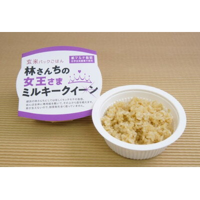 【ふるさと納税】玄米パックごはん 林さんちの女王さまミルキークイーン20食セット【1602024】