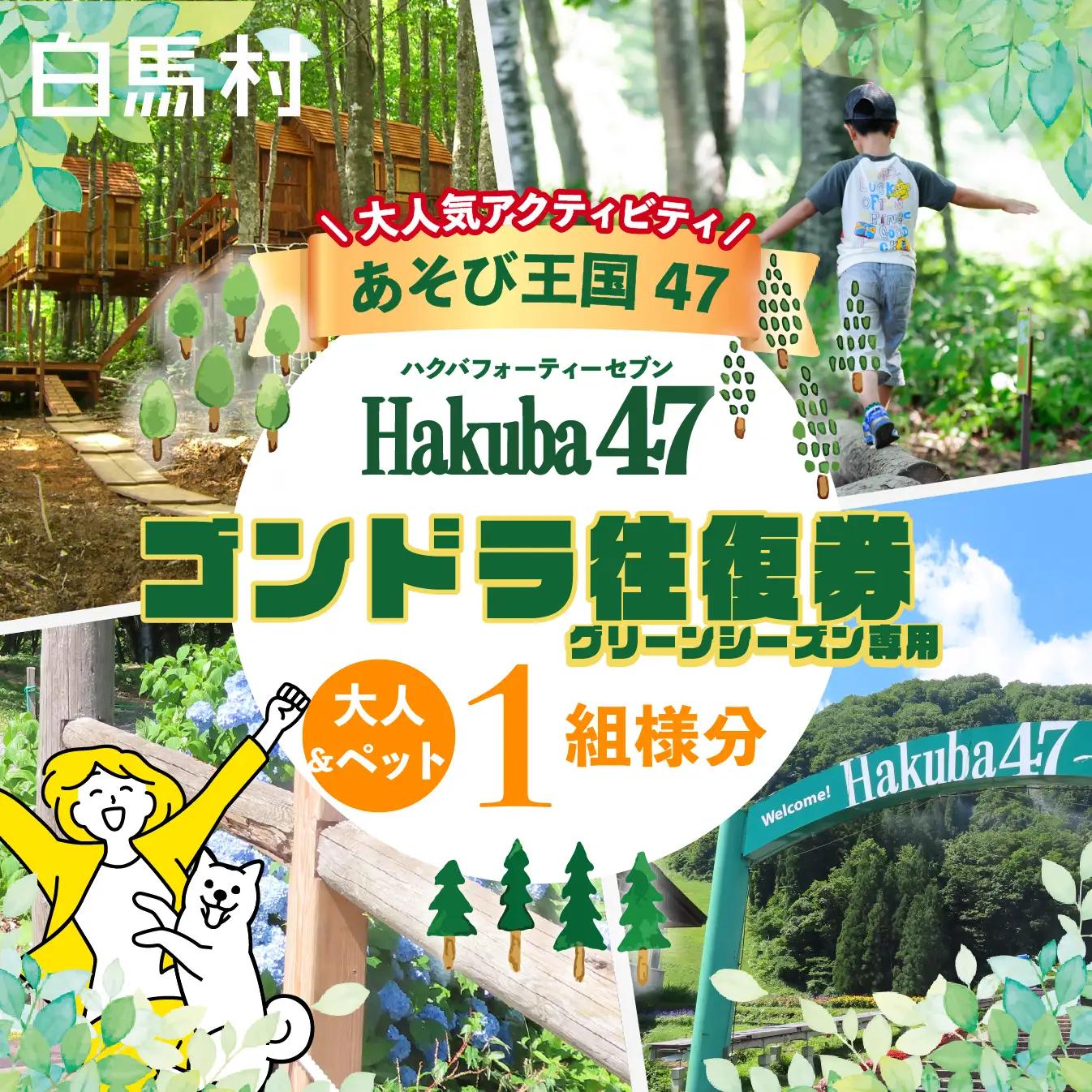 【ペット同伴OK・体験チケット】Hakuba47 ゴンドラ往復乗車券 大人1名様＋ペット1匹 / 長野県白馬村